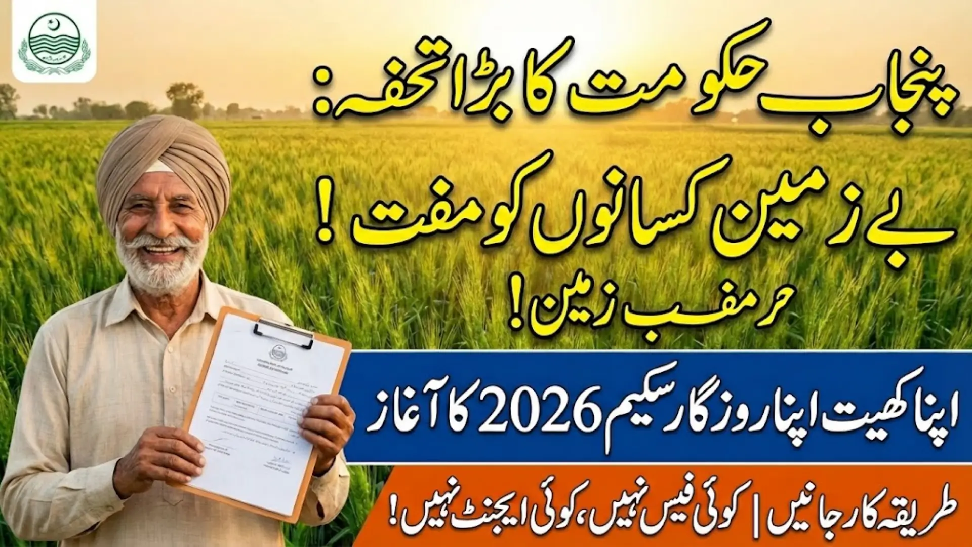 Apna Khet Apna Rozgar Scheme 2026 Free Agricultural Land for Deserving Citizens in Punjab