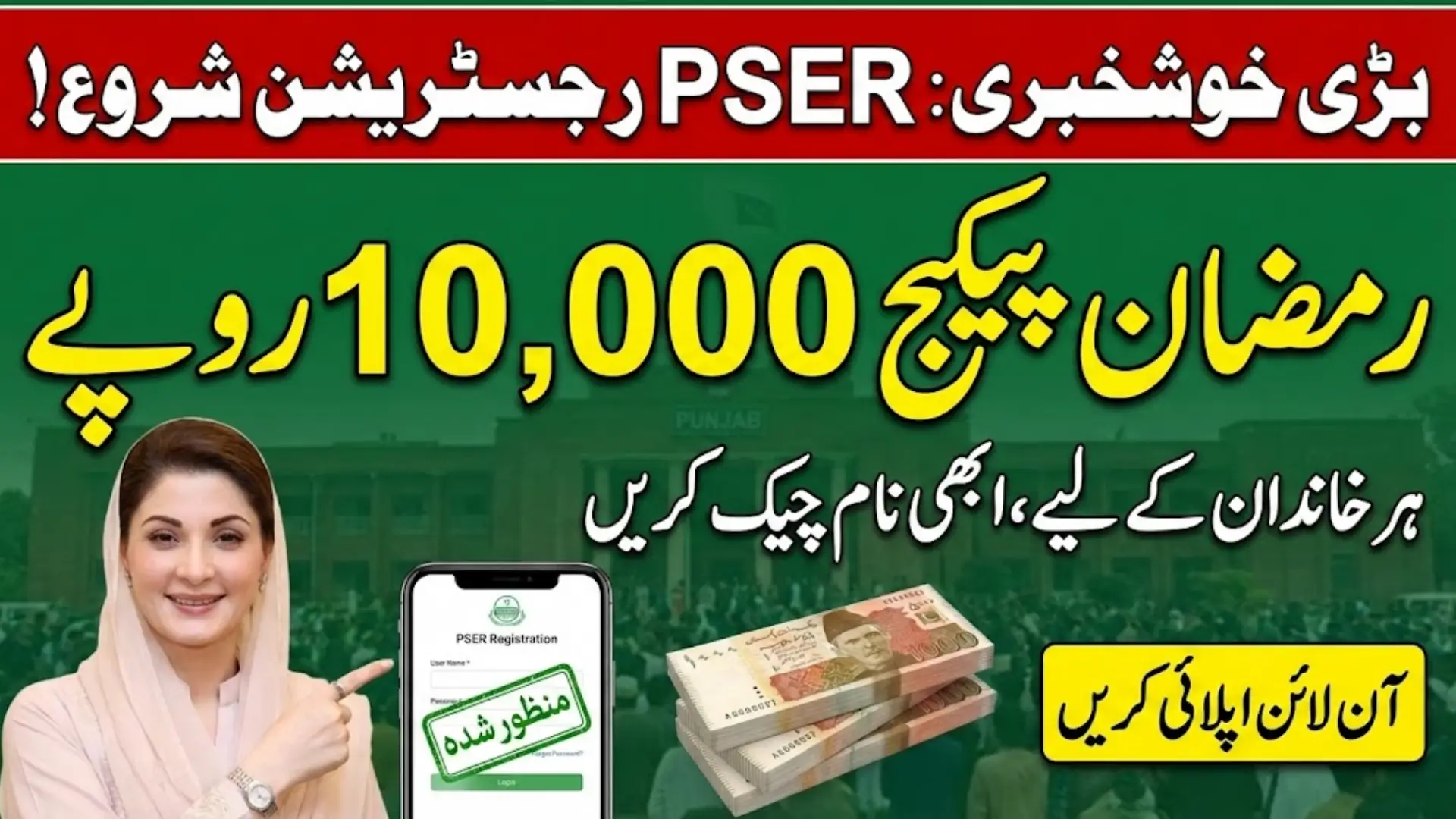 PSER Punjab Gov PK Online Portal for Registration to Get Ramzan Subsidy Full Guide