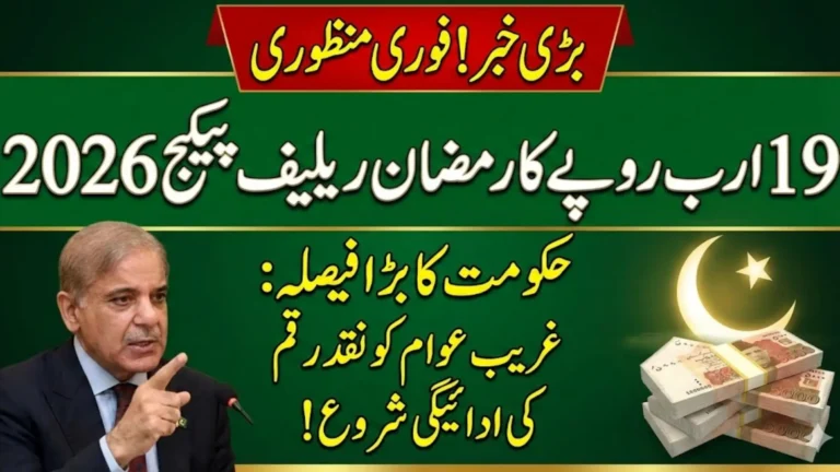 Pakistan Approves Immediate Release of Rs19bn for Ramadan Relief Package 2026 to Support Low-Income Families