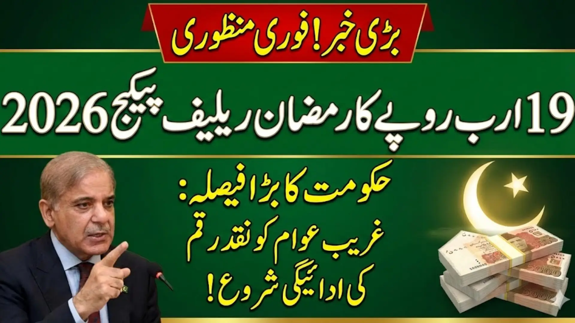 Pakistan Approves Immediate Release of Rs19bn for Ramadan Relief Package 2026 to Support Low-Income Families