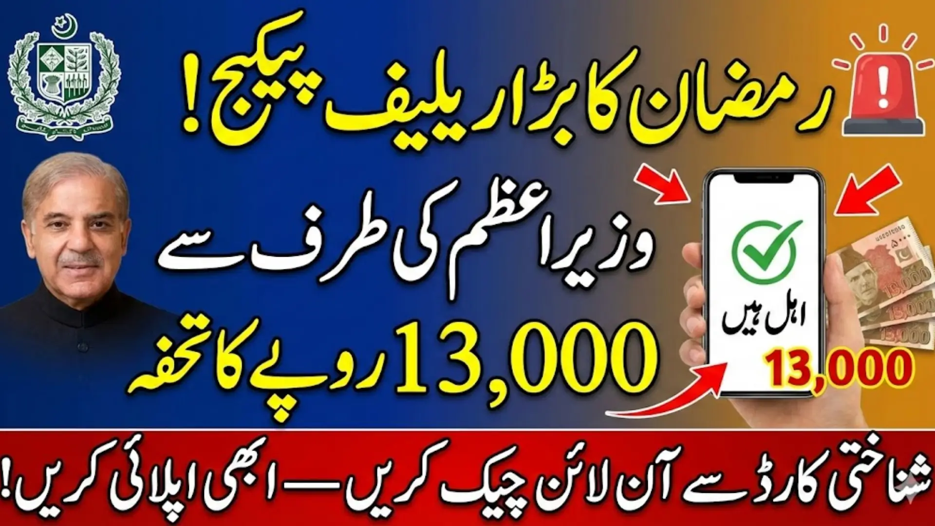 Wazir e Azam Ramzan Package 13000 Payment Check By CNIC In March 2026 Full Guide