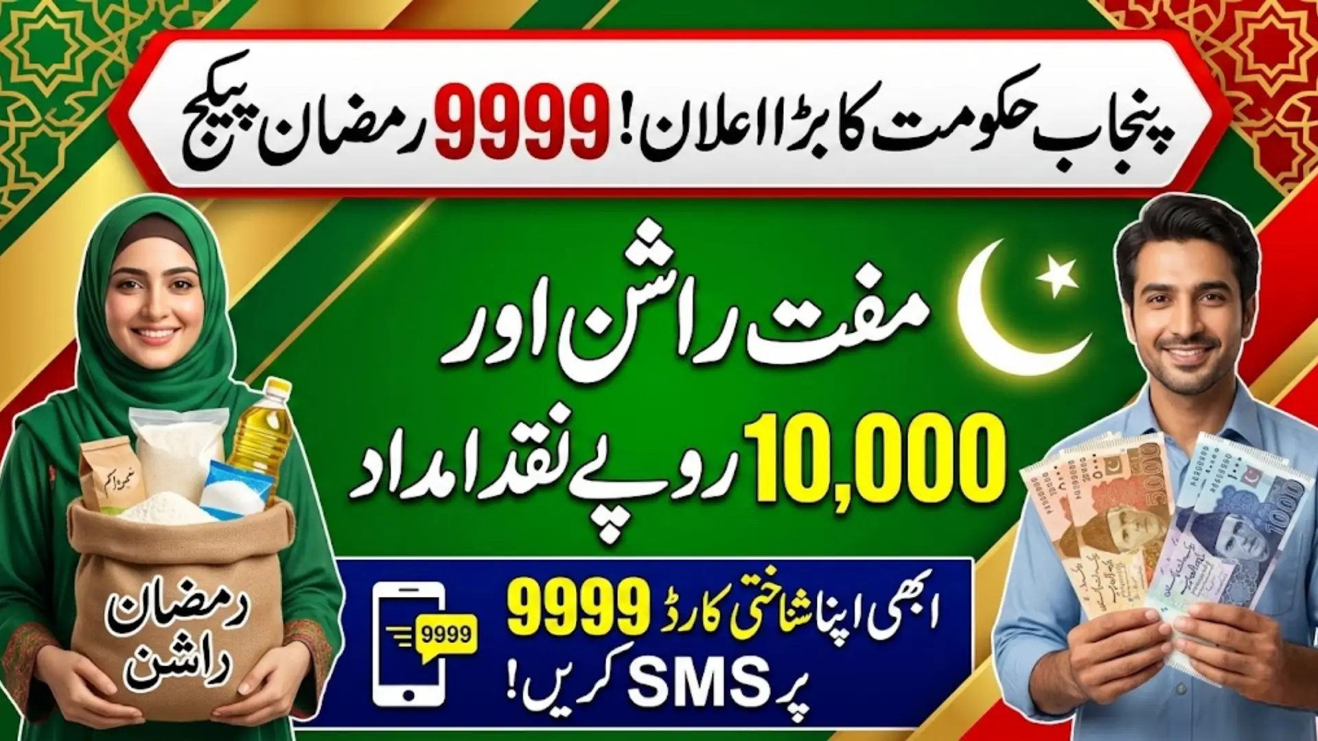 9999 Ramzan Package Online Registration And Status Check By CNIC Full Guide 2026