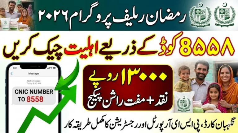 Punjab 8558 Code For Ramzan Relief Program Payment Receiving Message Full Guide