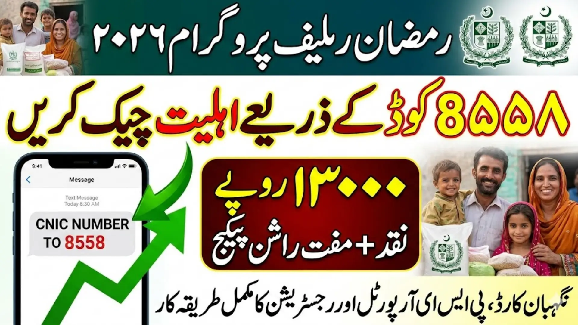 Punjab 8558 Code For Ramzan Relief Program Payment Receiving Message Full Guide