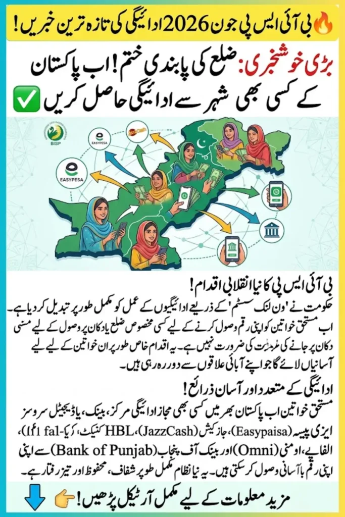 بی آئی ایس پی جون 2026 ادائیگی اپڈیٹ – اب خواتین پاکستان کے کسی بھی ضلع سے رقم وصول کر سکتی ہیں